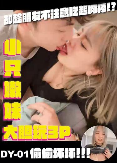 【大象传媒】小只嫩妹大胆玩3p