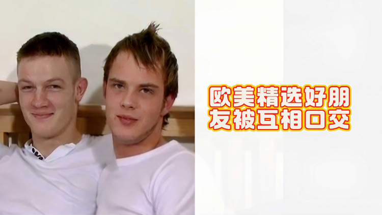 欧美精选好朋友被互相口交