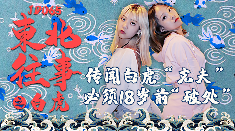 JD065*-\:东北往事之白虎-正片