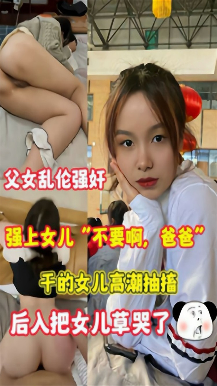 父亲强上暴操 直接把女儿操哭了
