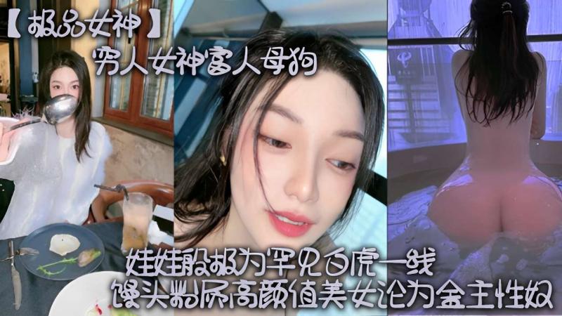 极品女神～穷人女神富人母狗馒头逼高颜值 美女论为金主性奴