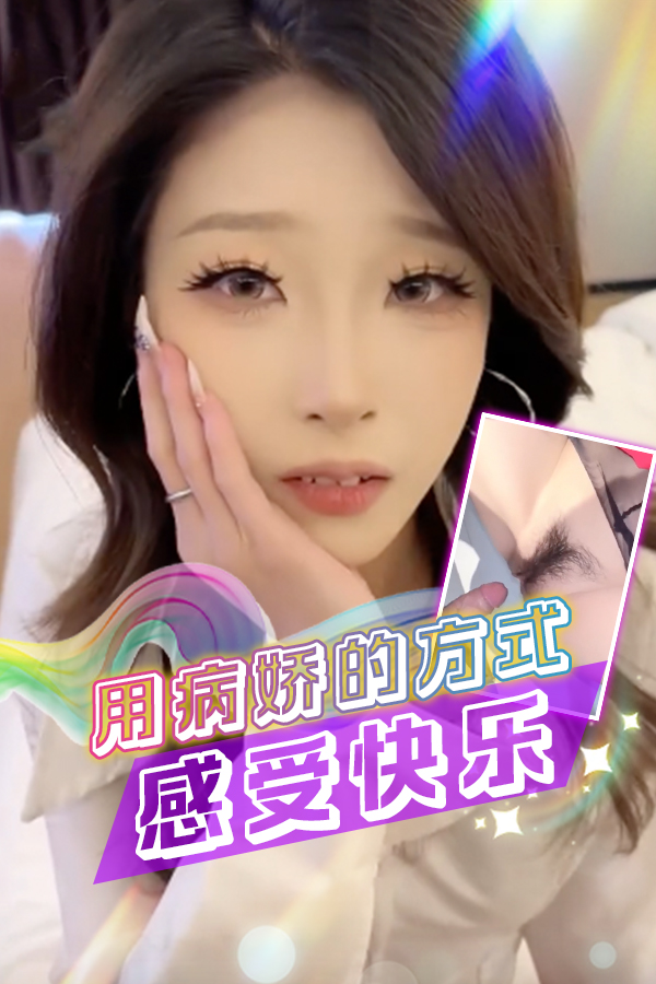用病娇的方式感受快乐