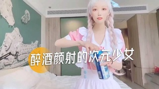 A-醉酒颜射的次元少女