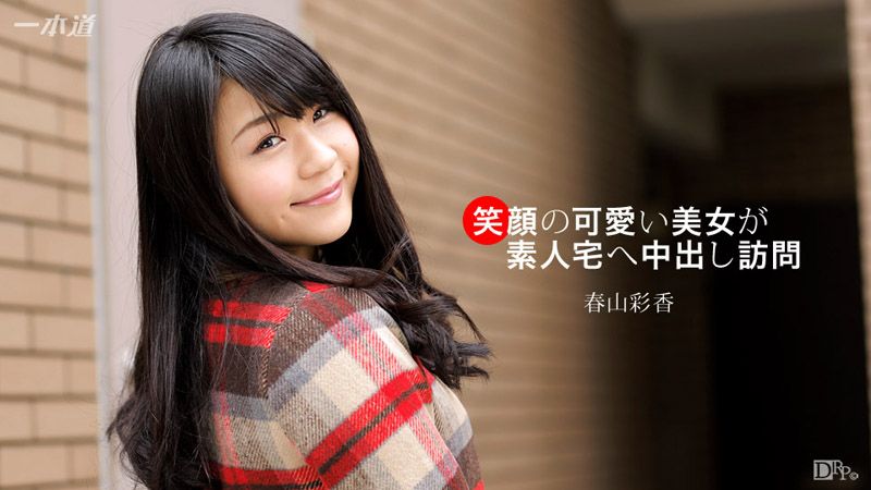 超可爱美少女来素人家肏到中出 1pondo_092617_585