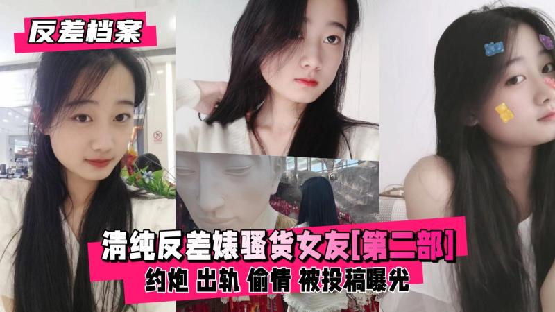 【反差婊档案】清纯反差婊骚货女友[第二部]经常和别人约炮