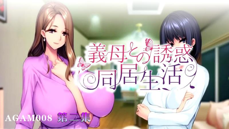 AGAM012义母的诱惑同居生活第二集