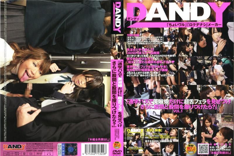 「在通勤公车上，女高中生看到吹箫之后再磨擦胯下会有什么结果呢？」VOL.1 DANDY-220