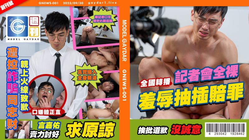 首次开苞！ / 言嘉佑道歉记者会