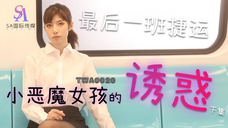 TWA0020-捷运小恶魔女