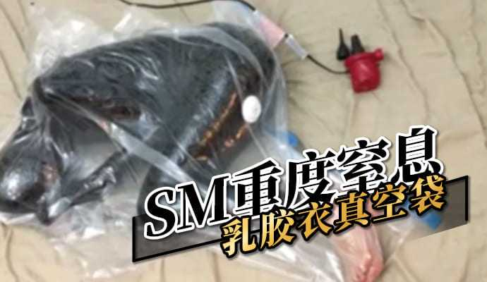SM重度窒息 乳胶衣真空袋