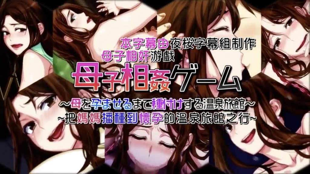 母子相姦游戏～把妈妈播种到怀孕的温泉旅馆之行～ 第2话 [中文字幕]
