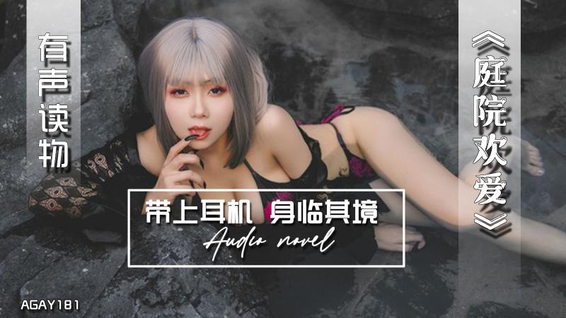 AGAY181-有声小说-庭院欢爱