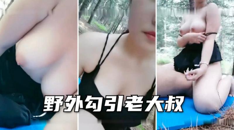 上海女学生丰满大奶妹户外勾引老大叔