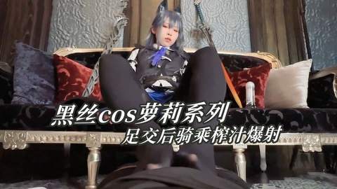黑丝cos萝莉系列，足交后骑乘榨汁爆射