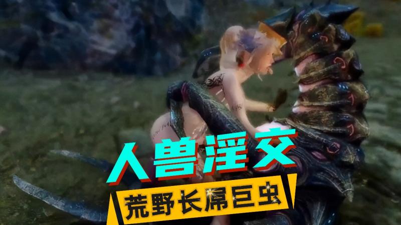 【人兽3D】少女&巨虫（2）