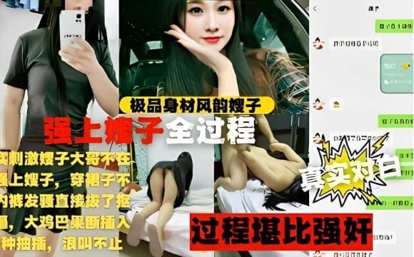 极品身材风韵嫂子，强上嫂子全过程