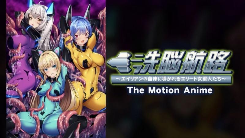 洗脑路线～精英女兵被引向外星人繁殖地～ The Motion Anime