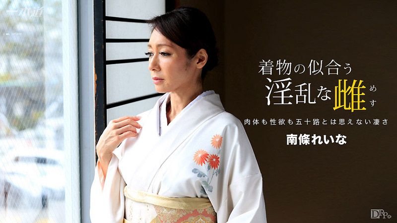 穿和服超正淫乱女 南条玲奈 _1pondo_060317_535