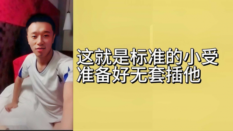 这就是标!准的小受准备好无套插他
