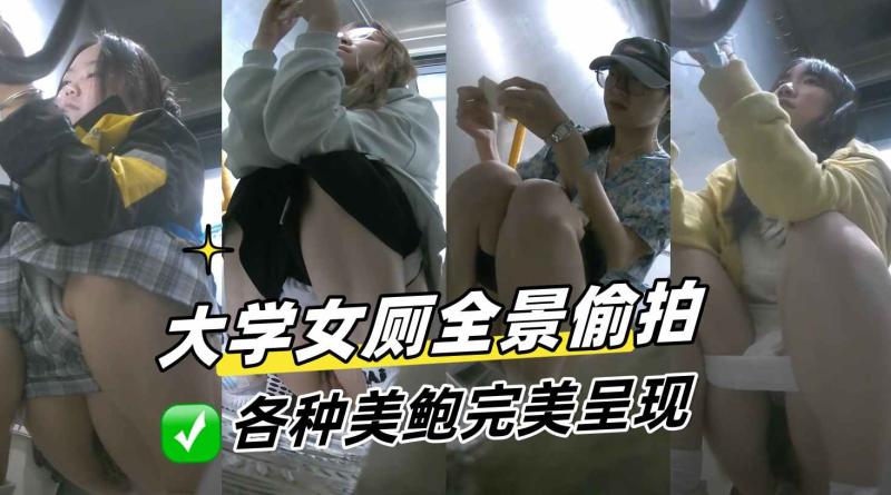 大学女厕(全景偷拍多位漂. 亮学妹嘘嘘 各种美鲍完美呈现