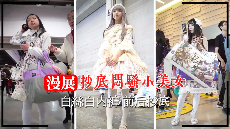 【漫展抄= 底】闷骚美女白丝白内裤 前,@后抄底