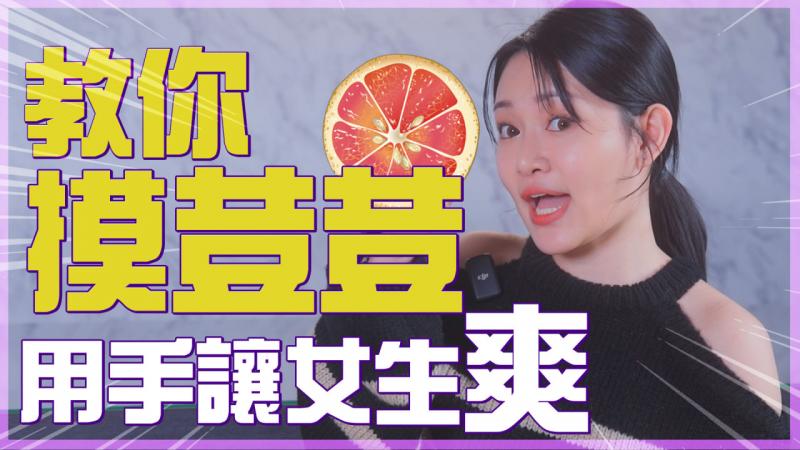 摸豆豆教学女生这样比较容易上高朝