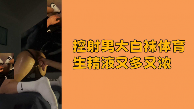 控射男大白袜体育生精液又(多又浓