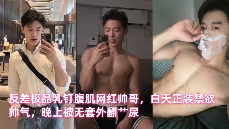反差极品乳钉腹肌网红帅哥，白天正装禁欲帅气，晚上被无套外翻艹尿