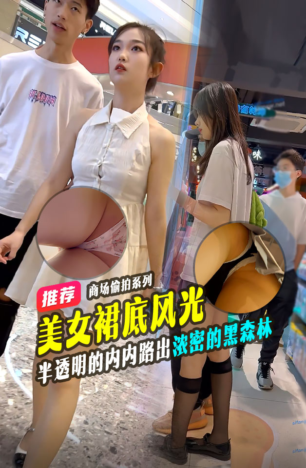 偷拍大神商场尾随偷拍美女裙底风光露背装气质美女逛街，半透明的内内路出浓密的黑森林