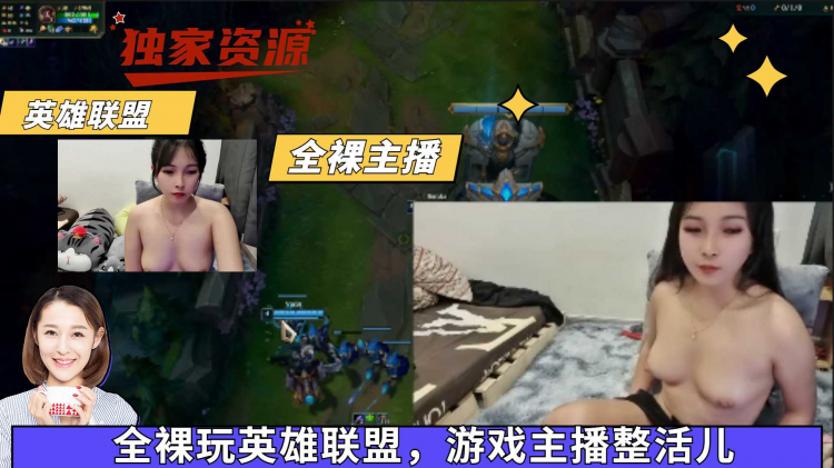 【泄露】全裸玩英雄联盟，游戏主播整活儿