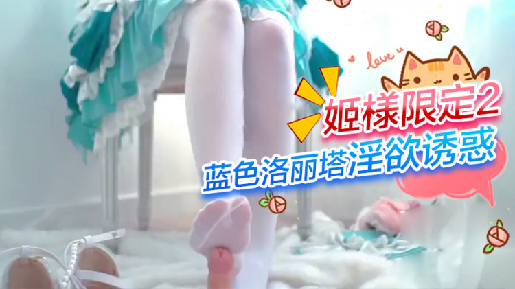 姬様限定2-蓝色洛丽塔淫欲诱惑