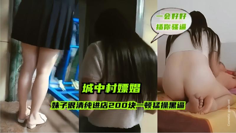 【城中村嫖娼】辛苦的农民工大战站街女，妹子很清纯进店200块到简陋的出租屋大鸡巴一顿猛操