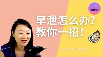 早泄，不举，吃生蚝有用吗？男生如何更硬更持久？美国性心理治疗师们教你一招！