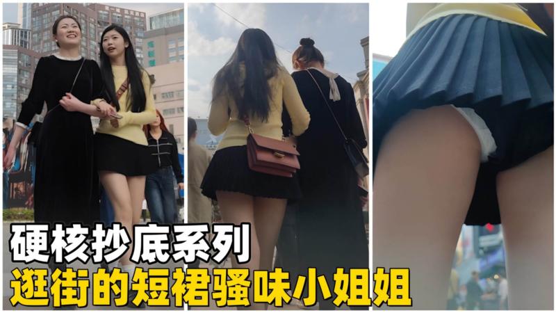 【硬核抄底】逛街的短裙骚味小姐姐