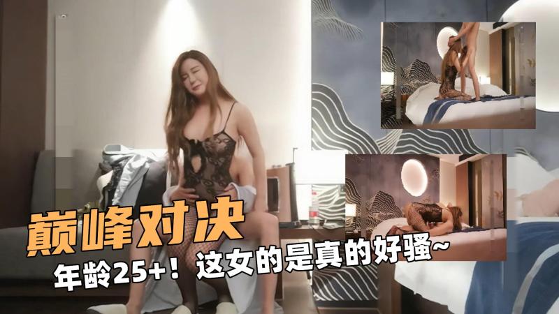 巅峰大对决！年龄25+！这女的是真的好骚~