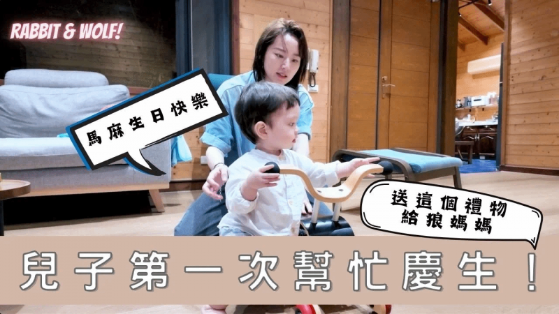 儿子第一次帮忙庆生｜一岁的他送了这个礼物｜兔女狼