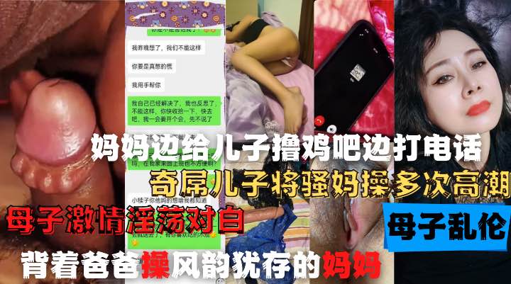 妈妈的妈妈打电话，妈妈给儿子口交操逼！母子通奸打电话偷情