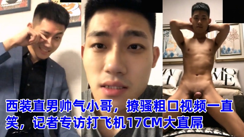 西装精瘦腹肌直男帅气小哥，撩骚粗口视频一直笑，记者专访打飞机17CM大直屌