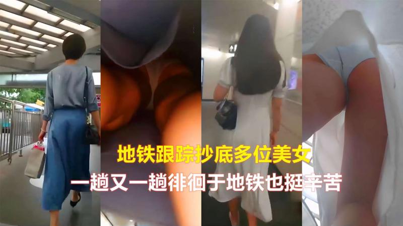 地铁跟踪抄底多位美女 一趟又一趟徘徊于地铁也挺辛苦
