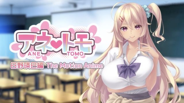 姊姊==!朋友 日野瑛巳编 The M/\o*=!tion Anime