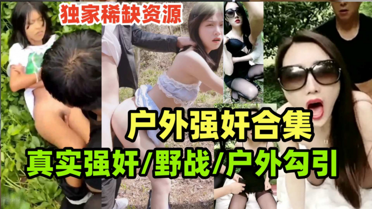 {真实强奸合集}玉米地里的强奸惨案,户外野战，户外勾引老农民，户外大合集