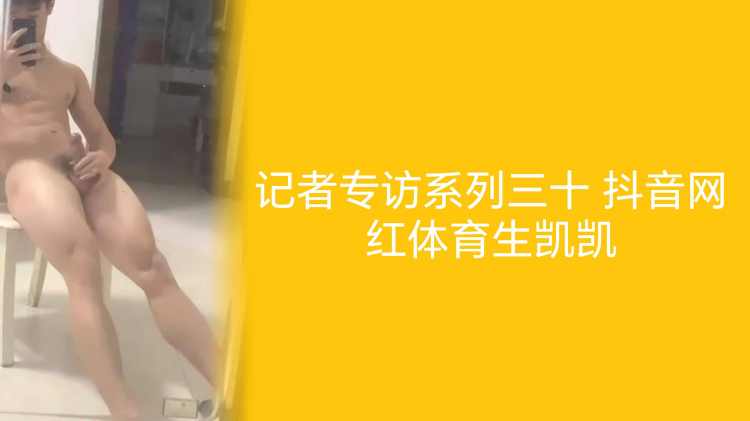 记者专 访系列三十 抖音网红体_)育生凯凯