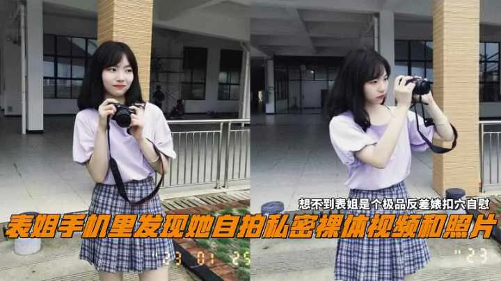 表姐手机里发现她自拍私密裸体视频和照片极品反差婊