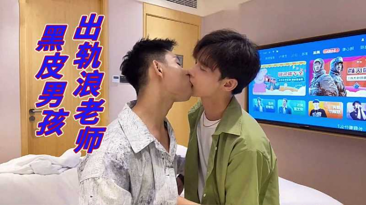 黑皮男孩出轨浪老师