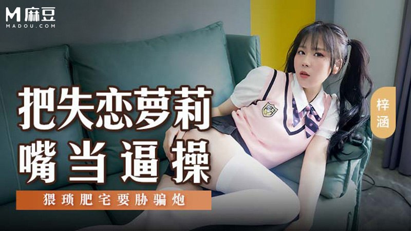 把失恋萝莉嘴当逼操，!]$猥琐肥:; =宅要胁骗炮 MSD-`)138
