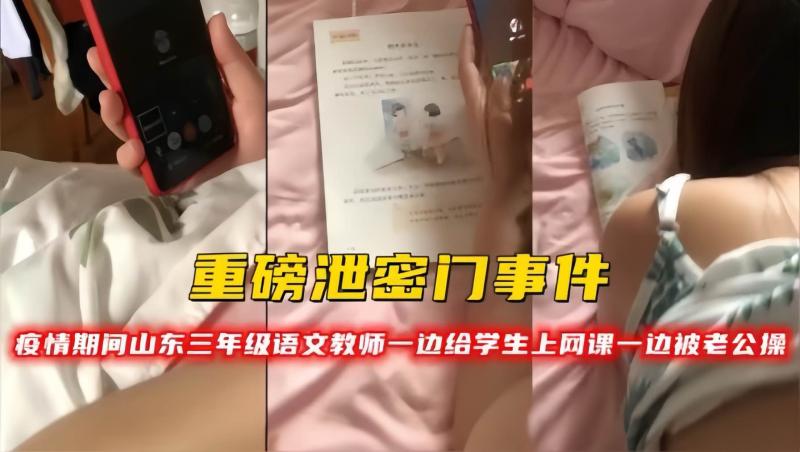 山东语文教师一边给学生上网课一边被老公操