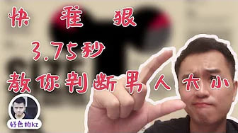 啪啪啪前就知道男人丁丁大小，通过这五个方面能的知道男人大小，好色的KZ