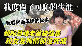 【性学小教室108】亲眼目睹老婆被强暴有多大的心理阴影.｜人间失格