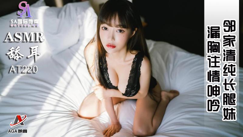 AT220-ASMR邻家清纯长腿妹-漏胸往情呻吟
