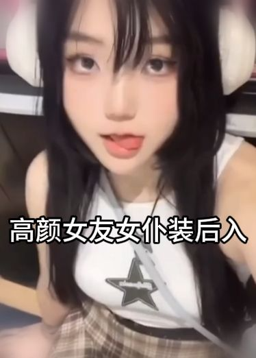 高颜女友女仆装后入自拍发给男友被泄密